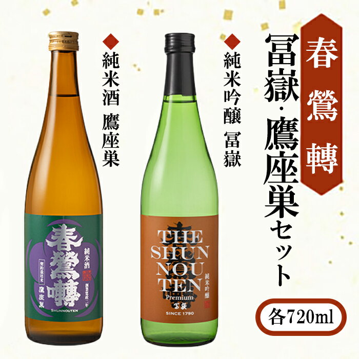 春鶯囀(しゅんのうてん）「富嶽・鷹座巣」セット　日本酒 お酒 地酒 清酒 銘酒 春鶯轉 富士川町 山梨 やまなし 受賞 辛口 玉栄 純米酒 純米吟醸 美山錦 南アルプス ぬる燗