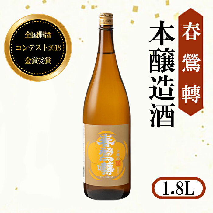全国燗酒コンテスト2018金賞受賞！春鶯囀本醸造 1.8L　日本酒 お酒 地酒 清酒 銘酒 春鶯轉 富士川町 山梨 やまなし 金賞 熱燗 本醸造酒