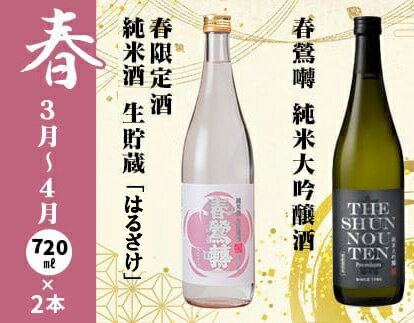 【ふるさと納税】【定期便】春鶯囀　季節限定のお酒と純米大吟醸酒の2本セット＜年4回発送＞ 　純米大吟醸 純米酒 日本酒 お酒 地酒 清酒 銘酒 春鶯轉 富士川町 山梨 やまなし サムネイル3