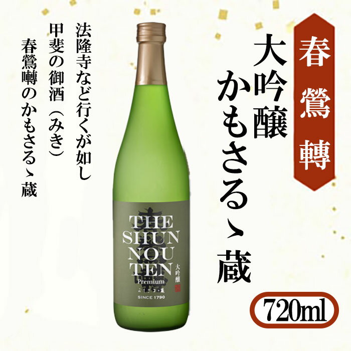 【春鶯轉】大吟醸 かもさるゝ蔵 720ml 1本　日本酒 お酒 銘酒 清酒 地酒 大吟醸 山田錦 与謝野晶子 常温 かもさるる蔵 山梨 やまなし 富士川町