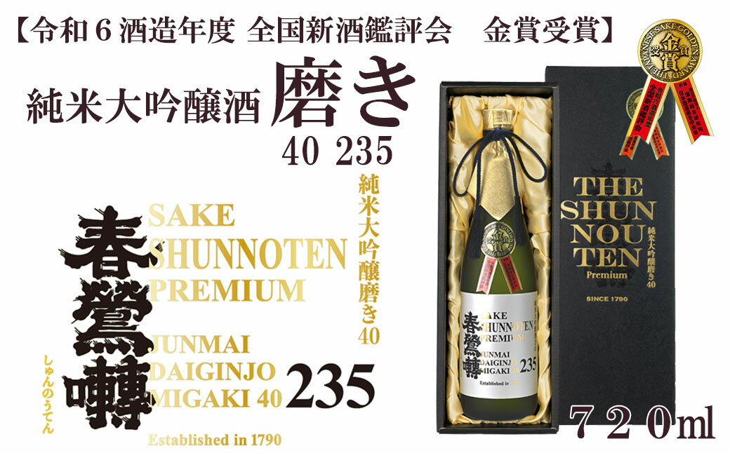【令和6酒造年度 全国新酒鑑評会 金賞】春鶯囀 純米大吟醸酒 磨き40 235　受賞 日本酒 お酒 純米大吟醸 銘酒 地酒 720ml 冷酒 入賞 人気 山田錦 しゅんのうてん 富士川町
