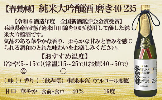 【ふるさと納税】【令和6酒造年度 全国新酒鑑評会 金賞】春鶯囀 純米大吟醸酒 磨き40 235　受賞 日本酒 お酒 純米大吟醸 銘酒 地酒 720ml 冷酒 入賞 人気 山田錦 しゅんのうてん 富士川町 サムネイル2