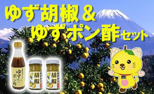 ゆず胡椒（2本）＆ゆずポン酢（1本）セット　ゆず胡椒 ゆずこしょう 柚子胡椒 柚子こしょう 柚子ポン酢 ゆずポン 柚子ポン 柚子 ゆず 山梨 やまなし 富士川町 日出づる里活性化組合 10000円 一万円
