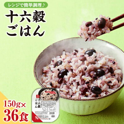 【はくばく】十六穀ごはん無菌パック36食分（150g×36食）　はくばく ハクバク 国産 パックライス ライス お米 米 パックご飯 パックごはん 栄養満点 健康 小分け 備蓄 防災 雑穀米 保存食 雑穀ごはん 単身赴任 一人暮らし