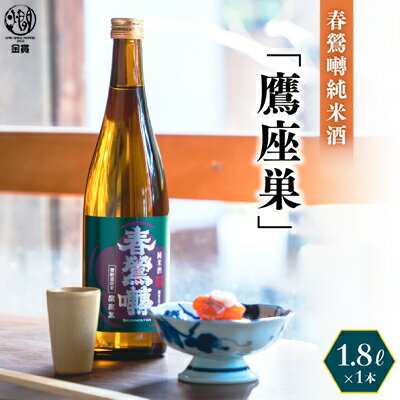 春鶯囀純米酒「鷹座巣」1.8L　日本酒 お酒 地酒 清酒 銘酒 熱燗 春鶯轉 富士川町 山梨 やまなし ギフト 贈答 純米酒