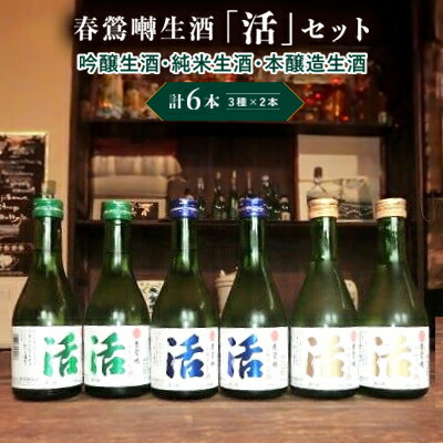 春鶯囀生酒蔵元直送「活」セット　300ml×6本セット （吟醸生酒2本/純米生酒2本/本醸造生酒2本） 吟醸生酒 純米生酒 本醸造生酒 ギフト 贈答 日本酒 お酒 地酒 清酒 銘酒 春鶯轉 富士川町 山梨 やまなし