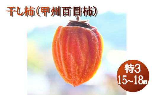 【山梨県産】甲州百目柿 ころ柿(特3号箱入)15~18個入 枯露柿 干し柿 ほし柿 ドライフルーツ 山梨 甲州 百目 富士川町【B3006】