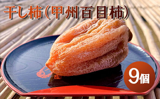【山梨県産】甲州百目柿 ころ柿（小箱9個入）枯露柿 干し柿 ほし柿 ドライフルーツ 山梨 やまなし 甲州 百目柿 富士川町【A4802】
