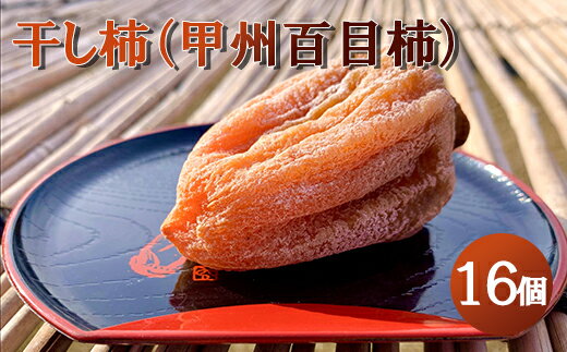 【山梨県産】枯露柿（中箱16個入) ころ柿 干し柿 ほし柿 ドライフルーツ 山梨 甲州 富士川町 贈答【B6101】