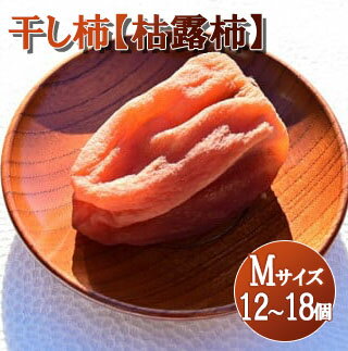 【山梨県産】ころ柿(Mサイズ箱入)12~18個入 枯露柿 干し柿 ほし柿 ドライフルーツ 山梨 やまなし 甲州 富士川町【A2403】