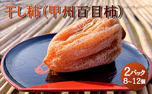 【山梨県産】甲州百目柿 ころ柿2パック(8~12個入)【ご自宅用】 枯露柿 干し柿 ほし柿 ドライフルーツ 山梨 甲州 百目柿 富士川町【A4801】