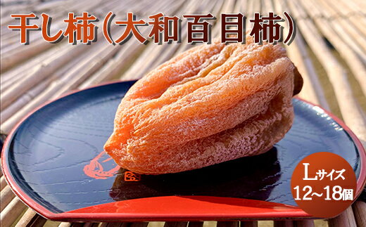 【山梨県産】大和百目柿 ころ柿 (Lサイズ)　木箱 12～18個　 枯露柿 干し柿 ほし柿 ドライフルーツ 山梨 甲州 大和 百目柿 富士川町