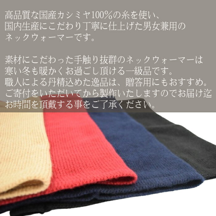 【ふるさと納税】国産カシミヤ100％ネックウォーマー　ネックウォーマー ネックウォーマ カシミヤ カシミヤ糸 国産 国内生産 サムネイル2
