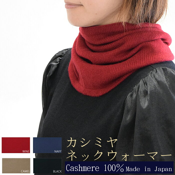 国産カシミヤ100％ネックウォーマー　ネックウォーマー ネックウォーマ カシミヤ カシミヤ糸 国産 国内生産
