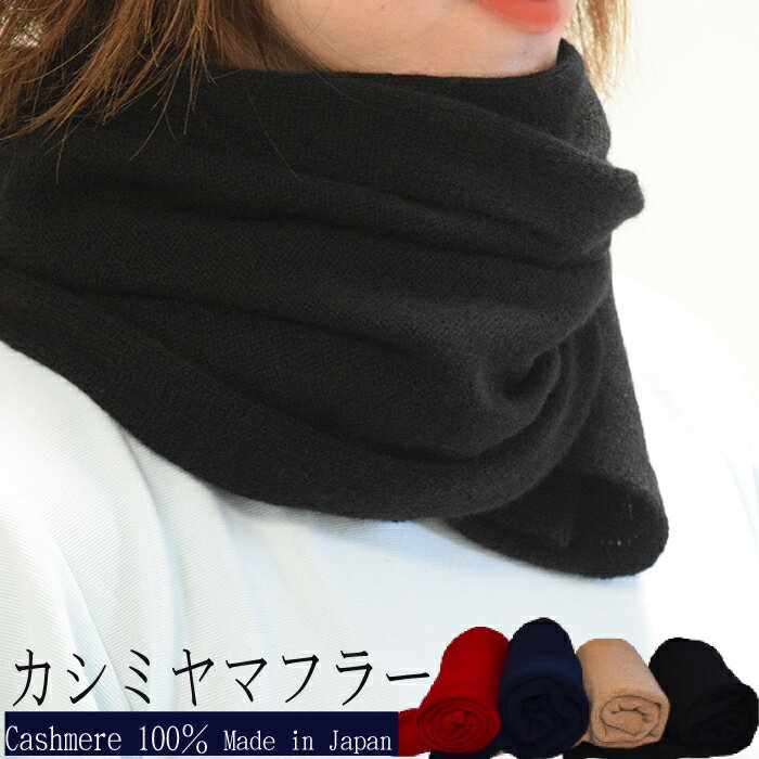 国産カシミヤ100％マフラー　マフラー カシミヤ カシミヤ糸 国産 国内生産