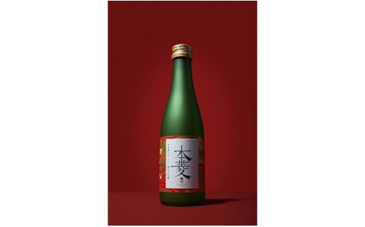 縁を紡ぐ日本酒「本菱」純米大吟醸（赤）300ml【2020版】