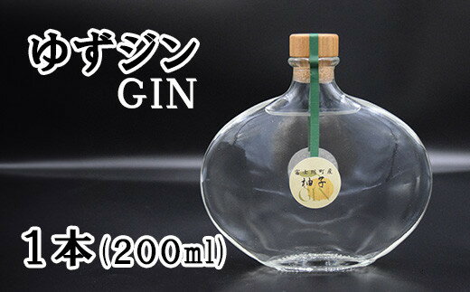 ゆずジン（GIN）1本(200ml)　ゆず 柚 ユズ 柚子 ジン スピリット 柑橘 柑橘系 GIN 山梨 やまなし お酒 酒 洋酒 富士川町
