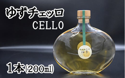 ゆずチェッロ(CELLO)1本(200ml)　ゆず 柚 ユズ 柚子 チェッロ リキュール 柑橘 柑橘系 CELLO 山梨 やまなし お酒 酒 洋酒 富士川町