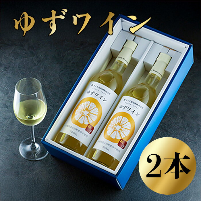 ゆずワイン （720ml×2本セット）　柚子ワイン 柚子 ゆず ユズ 柚 ワイン