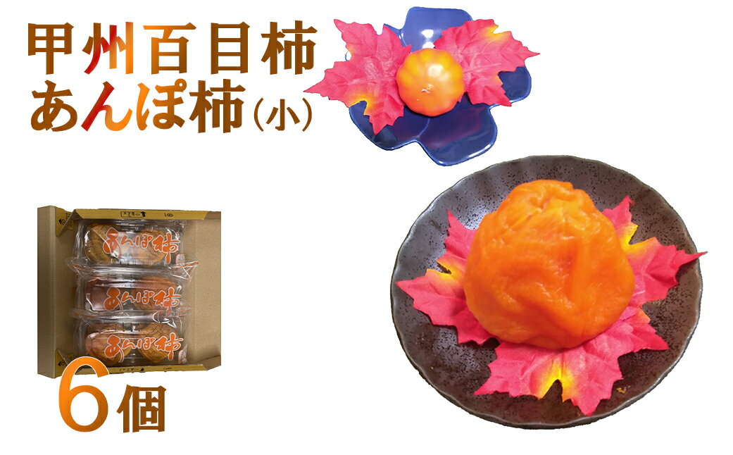【山梨県産】甲州百目柿 あんぽ柿（干し柿）【小】6個　干柿 ほし柿 ドライフルーツ 山梨 やまなし 富士川町