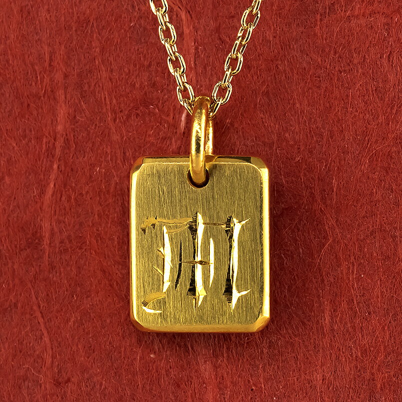 【ふるさと納税】 純金 24金 ペンダントトップ インゴット型 K24 イニシャル 刻印 プレート 鍛造 ネックレス 文字入れ 造幣局検定刻印 金 石なし シンプル 24k プレゼント 人気 山梨県 昭和町 ジュエリー アクセサリー ギフト プレゼント 贈り物 記念日 誕生日 SWAA256 サムネイル2