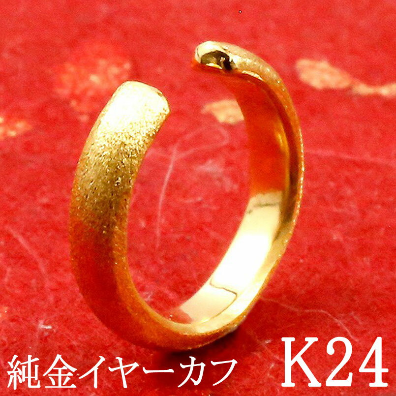 【ふるさと納税】 純金 イヤーカフ 片耳 24金 イヤカフ イヤリング ゴールド K24 24k 甲丸 シンプル 地金 人気 ジュエリー プレゼント 山梨県 昭和町 送料無料 管理番号180116100 SWAA001 サムネイル2