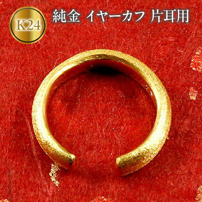 純金 イヤーカフ 片耳 24金 イヤカフ イヤリング ゴールド K24 24k 甲丸 シンプル 地金 人気 ジュエリー プレゼント 山梨県 昭和町 送料無料 管理番号180116100 SWAA001