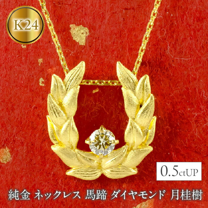 24金 ペンダントトップ 馬蹄 ダイヤモンド 純金 ネックレス ダイヤ 0.5ctUP k24 24k ゴールド ホースシュー 月桂樹 人気 ジュエリー 山梨県 昭和町 送料無料 管理番号210909105nm SWAA010