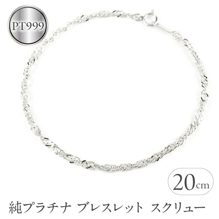 純プラチナ ブレスレット チェーン のみ 20cm スクリューチェーン シンプル チェーンだけ pt999 ジュエリー 地金 山梨県 昭和町 送料無料 管理番号210325mro102pt999b20 SWAA007