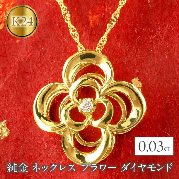 ふるさと納税 純金 ネックレス フラワー ダイヤモンド 24金 ペンダント ジュエリー 山梨県 昭和町 純金 ネックレス フラワー ダイヤモンド 24金 ペンダント 花 K24 管理番号210629mro102c SWAA009