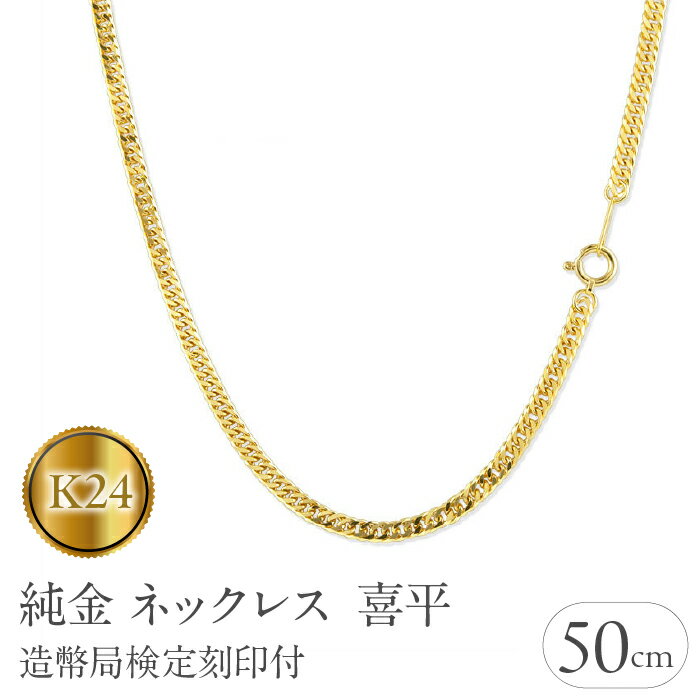 24金 純金 ネックレス 喜平 チェーン 50cm 15g 造幣局検定刻印付 ダブル喜平 6面カット チェーンのみ ゴールド シンプル ジュエリー 山梨県 昭和町 送料無料 管理番号210728mro102k24n50m SWAA011