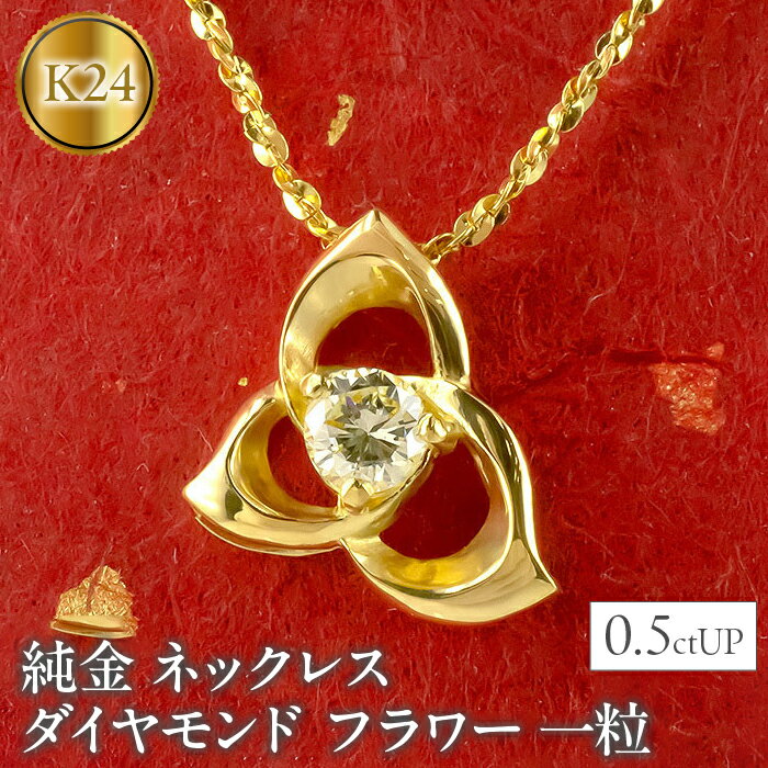 純金 ペンダントトップ ダイヤ 24金 ネックレス フラワー 花 ダイヤモンド 0.5ctUP 一粒 ゴールド 24k k24 ジュエリー 山梨県 昭和町 送料無料 管理番号211124100k24n SWAA012