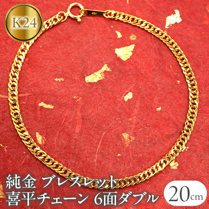 純金 ブレスレット 喜平 24金 チェーン 全長20cm 6面ダブル 24k k24 ゴールド チェーンのみ プレゼント ギフト 贈り物 ジュエリー 山梨県 昭和町 送料無料 管理番号210728mro102k24b20m SWAA017