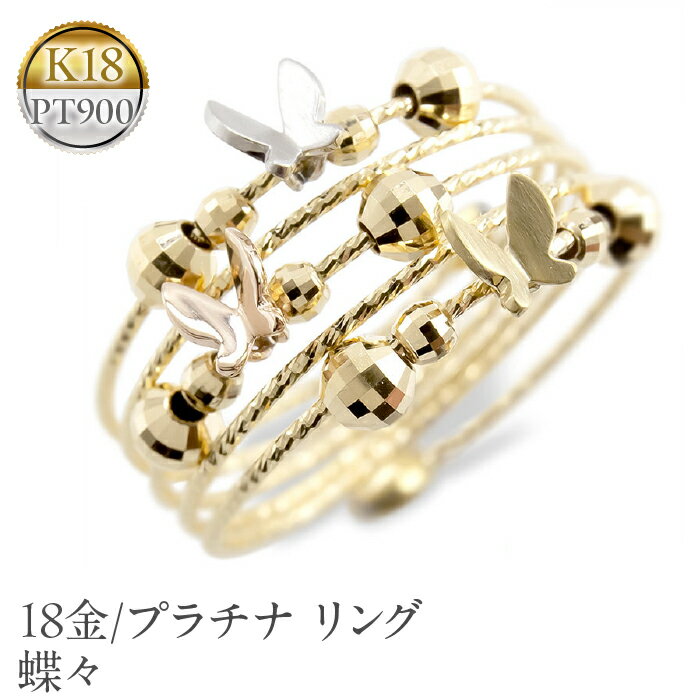 18金 純金 リング 指輪 プラチナ 蝶々 18k 人気 プレゼント おしゃれ ギフト ジュエリー 山梨県 18金 プラチナ リング フリーサイズ 指輪 蝶々 18k 形状記憶 管理番号211022hy105ygp SWAA029