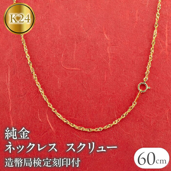 ふるさと納税 純金 ネックレス 60cm 造幣局検定刻印付 スクリュー アクセサリー ジュエリー プレゼント 記念日 山梨 純金 ネックレス 60cm 造幣局検定刻印付 スクリュー 管理番号220520mro102k24n60 SWAA032