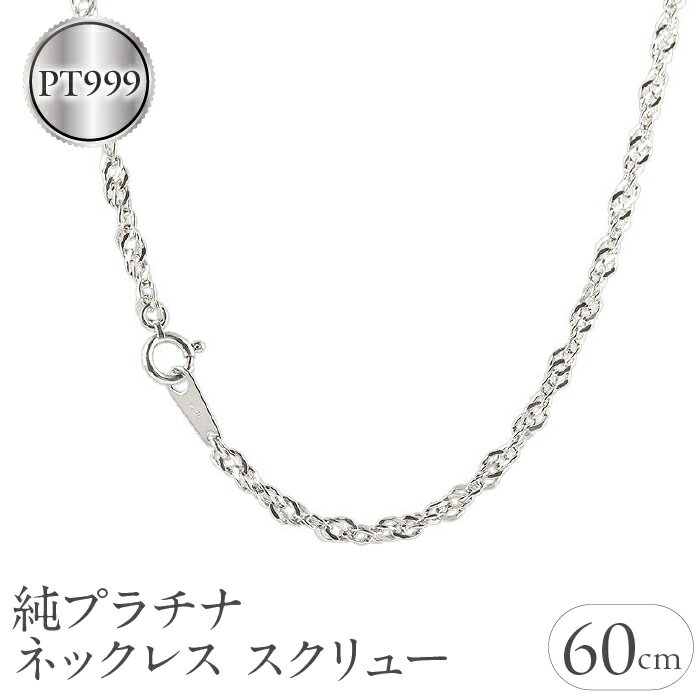 純プラチナ ネックレス 60cm チェーン のみ ロングネックレス プラチナ pt999 2.8mm スクリュー チェーンだけ シンプル ジュエリー 山梨県 昭和町 送料無料 管理番号210224mro101n60m SWAA033