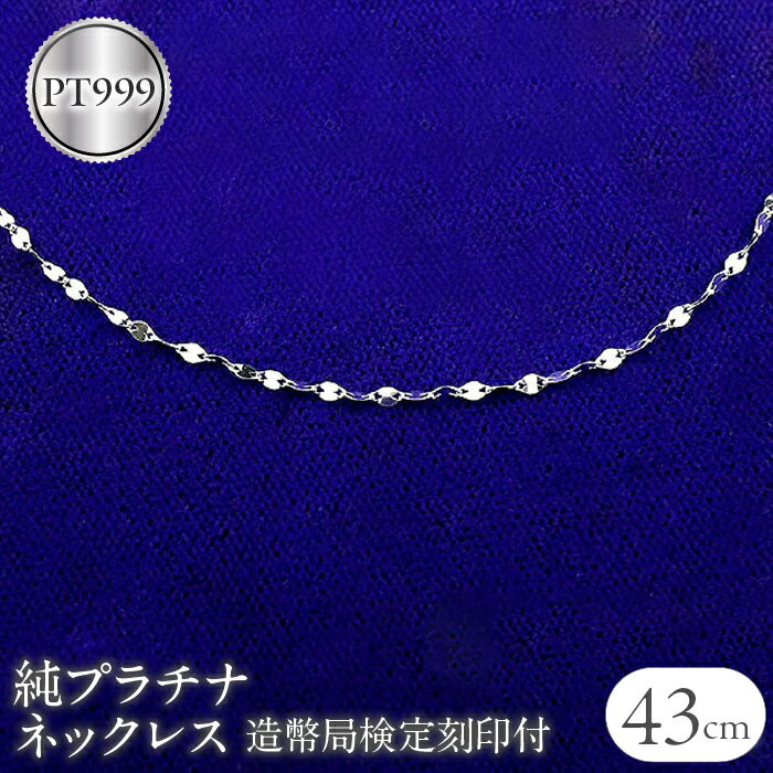 純プラチナ ネックレス 43cm チェーン のみ 造幣局検定刻印付 pt999 ペタル チェーンだけ シンプル ジュエリー 人気 地金 山梨県 昭和町 送料無料 管理番号170614200n43 SWAA040