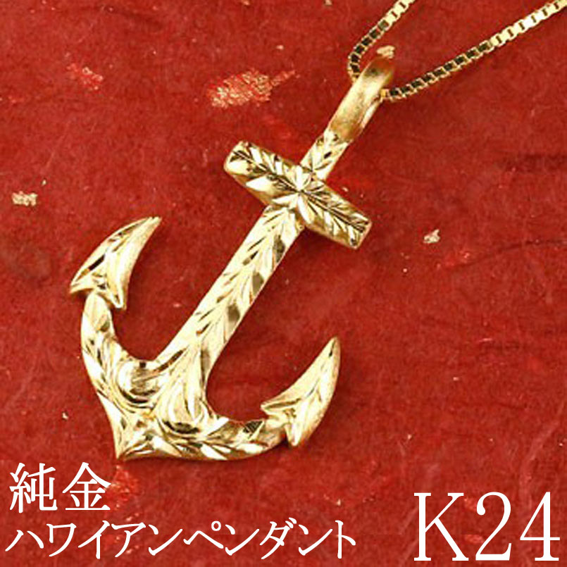 【ふるさと納税】 純金 ペンダントトップ 24金 ネックレス イカリ ハワイアンジュエリー24k k24 ゴールド 錨 地金 ジュエリー 人気 シンプル 山梨県 昭和町 送料無料 管理番号150522100m SWAA037 サムネイル2