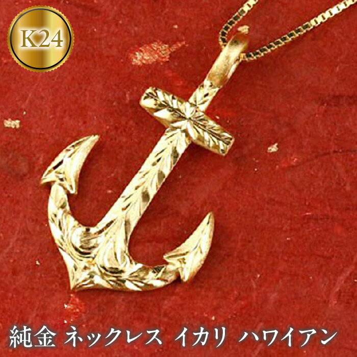 純金 ペンダントトップ 24金 ネックレス イカリ ハワイアンジュエリー24k k24 ゴールド 錨 地金 ジュエリー 人気 シンプル 山梨県 昭和町 送料無料 管理番号150522100m SWAA037
