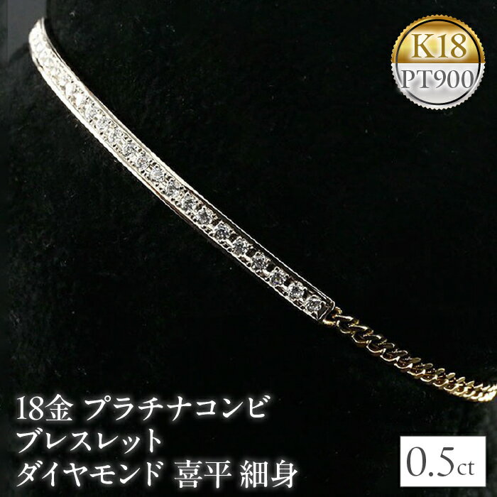 18金 プラチナ ブレスレット ダイヤモンド 喜平 チェーン ダイヤ 0.5ct バングル 細め イエローゴールドK18 18k pt900 コンビ 2色 山梨県 昭和町 送料無料 管理番号160620101dypm SWAA039