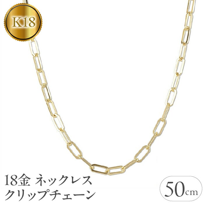 18金 ネックレス 50cm チェーン のみ クリップチェーン 18k ゴールド チェーンだけ イエローゴールドK18 18k ジュエリー 人気 山梨県 昭和町 送料無料 管理番号220726ns103yn50 SWAA047