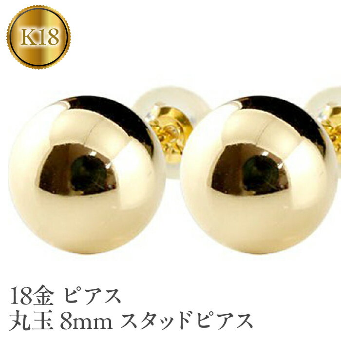 ふるさと納税 18金 ピアス 丸玉 8mm スタッドピアス 18k イエローゴールドK18 プレゼント 山梨県 18金 ピアス 丸玉 8mm スタッドピアス 18k イエローゴールドK18 管理番号150421105y SWAA049