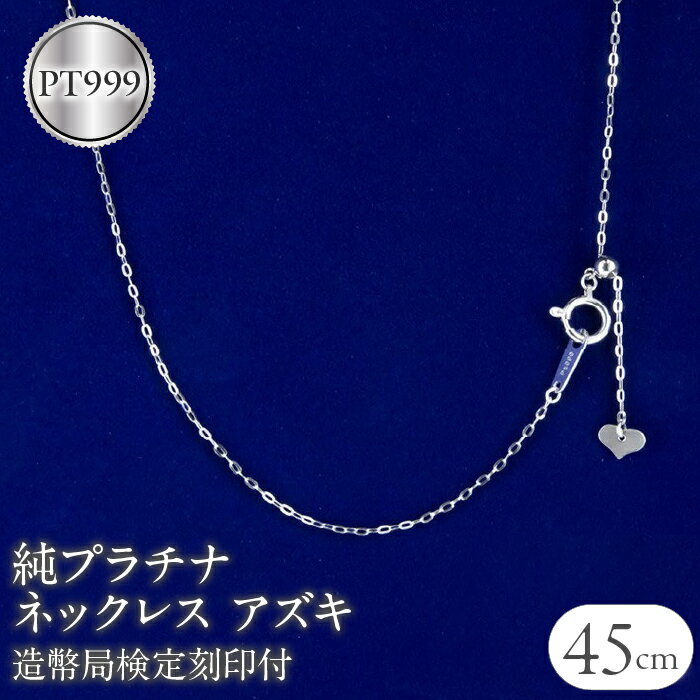 純プラチナ ネックレス 45cm チェーン のみ 造幣局検定刻印付 ネックレス プラチナ pt999 アズキチェーン ジュエリー シンプル 人気 山梨県 昭和町 管理番号200710nm100n45 SWAA054
