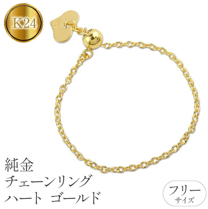 純金 24金 リング 指輪 フリーサイズ チェーンリング ハート ゴールド 24k k24 シンプル ジュエリー 地金 人気 プレゼント おしゃれ 山梨県 昭和町 送料無料 管理番号220913nm104 SWAA064