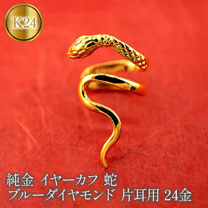 ヘビ 蛇 24金 イヤーカフ 大ぶり 純金 イヤリング ブルーダイヤモンド 片耳 ゴールド ダイヤ k24 24k イヤカフ ジュエリー シンプル 山梨県 昭和町 送料無料 管理番号221122103dk24 SWAA072