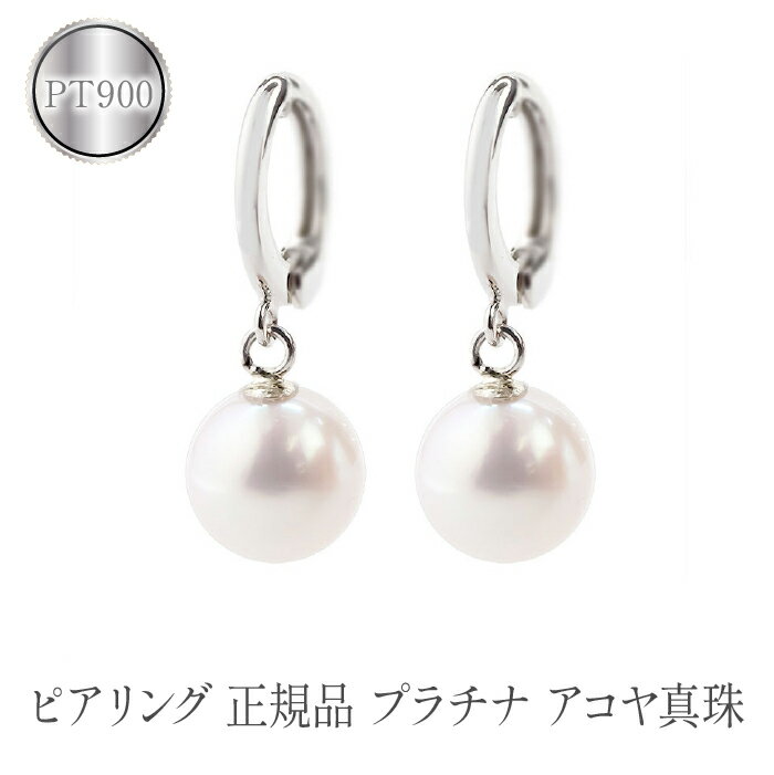 ピアリング 正規品 プラチナ イヤリング パール あこや真珠 ピアリング社 シンプル フォーマル ジュエリー 人気 プレゼント ギフト 贈り物 山梨県 昭和町 送料無料 管理番号230214pir101p SWAA084