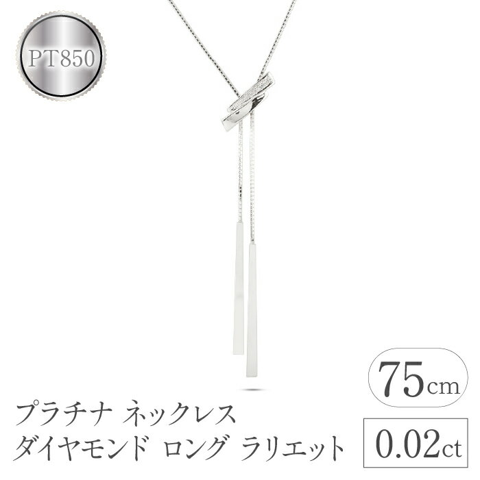 プラチナ ネックレス ダイヤモンド ロングネックレス ダイヤ ラリエット pt850 スライド式 シンプル ベネチアンチェーン 山梨県 昭和町 送料無料 管理番号230421mro100dpn75 SWAA090