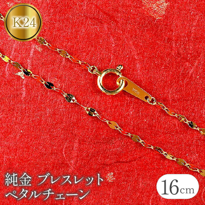 純金 ブレスレット 16cm チェーン のみ 24金 ペタルチェーン ゴールド k24 24k チェーンだけ シンプル ジュエリー 人気 プレゼント 山梨県 昭和町 送料無料 管理番号170705101b16 SWAA087