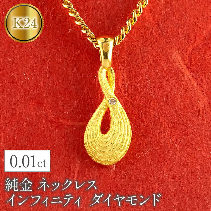 純金 24金 ペンダントトップ ダイヤモンド インフィニティ ネックレス ゴールド ダイヤ 24k K24 プレゼント ギフト 贈り物 山梨県 昭和町 送料無料 管理番号230404101dk24mba SWAA091