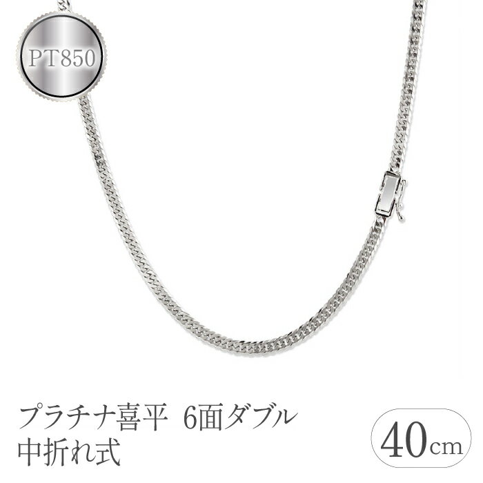 プラチナ 喜平 チェーン ネックレス 40cm 24g 6面ダブル pt850 中折れ式 チェーンのみ チェーンだけ シンプル ジュエリー 山梨県 昭和町 送料無料 管理番号220610mro101pn40 SWAA092